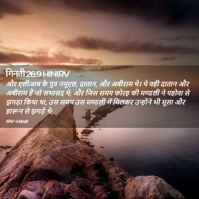 Picture 02 - गिनती 26:9 HINIRV - और एलीआब के पुत्र - Bible Verse Picture