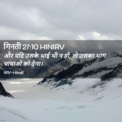 Picture 02 - गिनती 27:10 HINIRV - और यदि उसके भाई भी - Bible Verse Picture