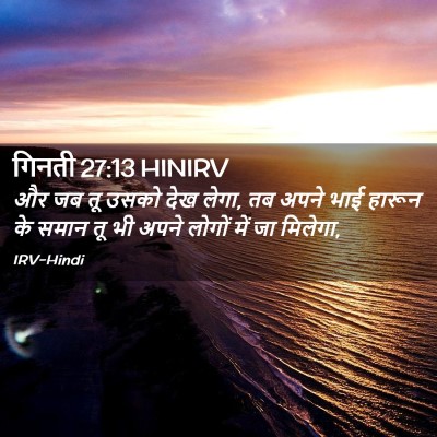 Picture 02 - गिनती 27:13 HINIRV - और जब तू उसको देख - Bible Verse Picture