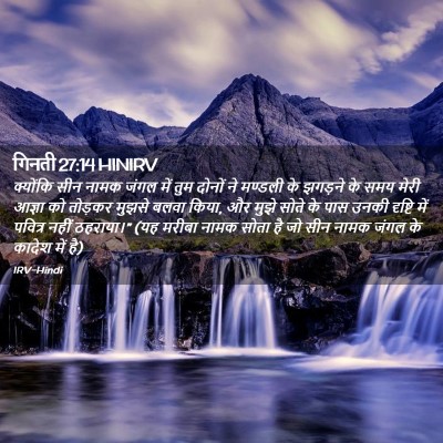 Picture 02 - गिनती 27:14 HINIRV - क्योंकि सीन नामक - Bible Verse Picture