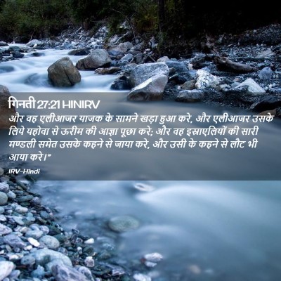 Picture 02 - गिनती 27:21 HINIRV - और वह एलीआजर याजक - Bible Verse Picture