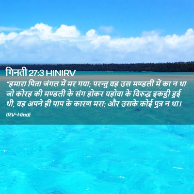 Picture 02 - गिनती 27:3 HINIRV - “हमारा पिता जंगल - Bible Verse Picture