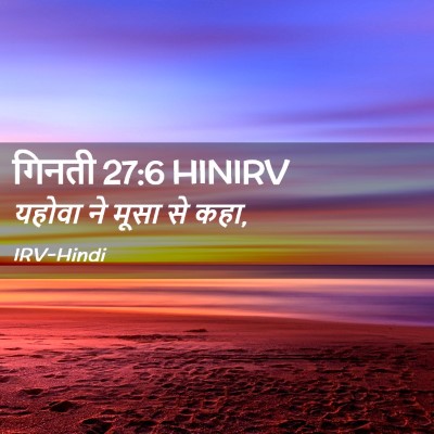 Picture 02 - गिनती 27:6 HINIRV - यहोवा ने मूसा से - Bible Verse Picture
