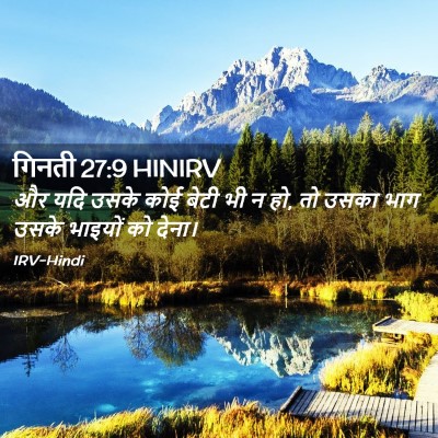 Picture 02 - गिनती 27:9 HINIRV - और यदि उसके कोई - Bible Verse Picture