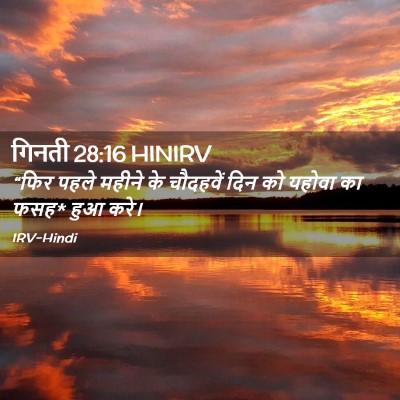 Picture 02 - गिनती 28:16 HINIRV - “फिर पहले महीने के - Bible Verse Picture
