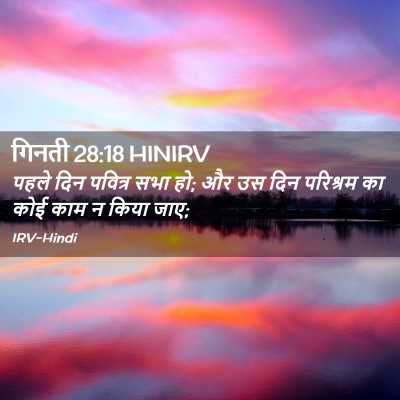Picture 02 - गिनती 28:18 HINIRV - पहले दिन पवित्र - Bible Verse Picture