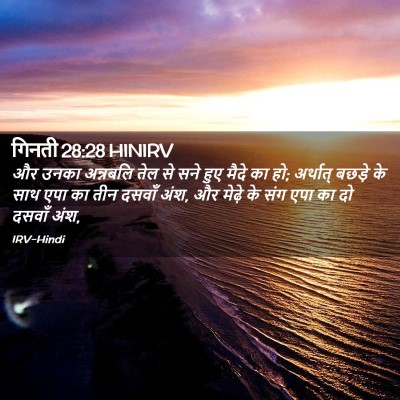 Picture 02 - गिनती 28:28 HINIRV - और उनका अन्नबलि - Bible Verse Picture