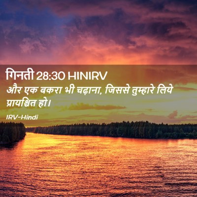Picture 02 - गिनती 28:30 HINIRV - और एक बकरा भी - Bible Verse Picture