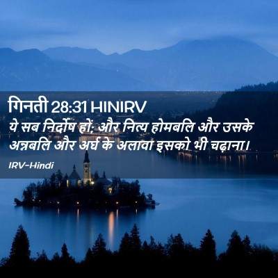 Picture 02 - गिनती 28:31 HINIRV - ये सब निर्दोष हों; - Bible Verse Picture