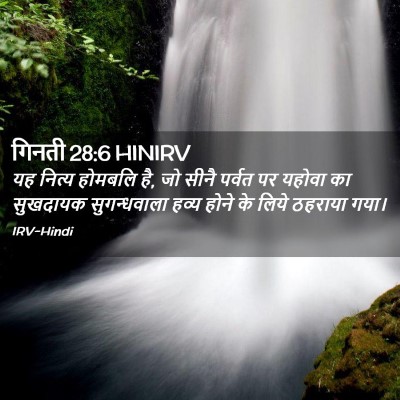 Picture 02 - गिनती 28:6 HINIRV - यह नित्य होमबलि है, - Bible Verse Picture
