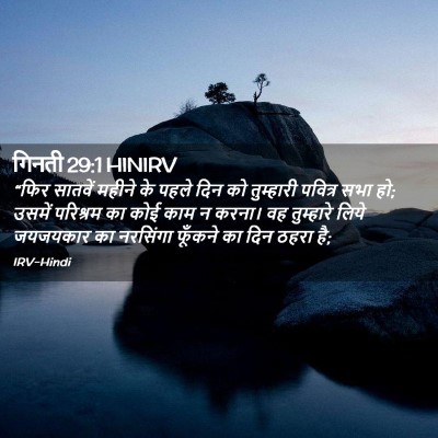 Picture 02 - गिनती 29:1 HINIRV - “फिर सातवें महीने - Bible Verse Picture