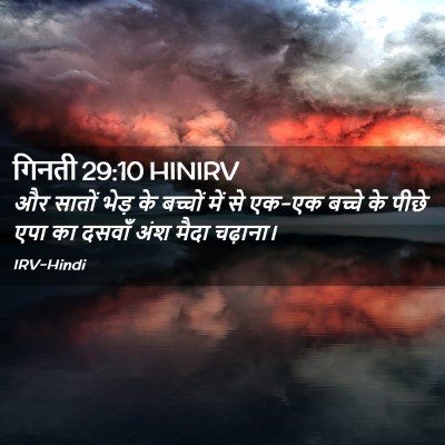 Picture 02 - गिनती 29:10 HINIRV - और सातों भेड़ के - Bible Verse Picture