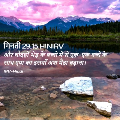 Picture 02 - गिनती 29:15 HINIRV - और चौदहों भेड़ के - Bible Verse Picture