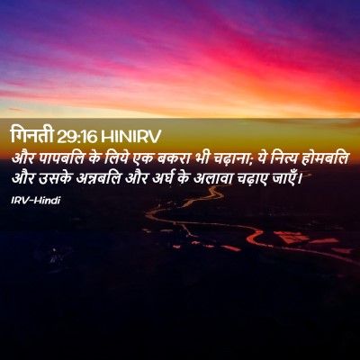 Picture 02 - गिनती 29:16 HINIRV - और पापबलि के लिये - Bible Verse Picture