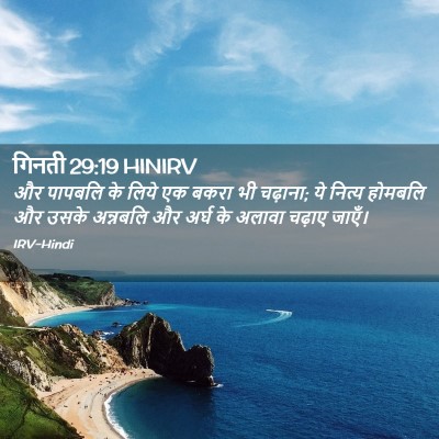Picture 02 - गिनती 29:19 HINIRV - और पापबलि के लिये - Bible Verse Picture