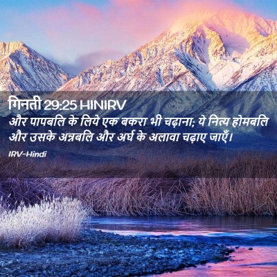 Picture 02 - गिनती 29:25 HINIRV - और पापबलि के लिये - Bible Verse Picture