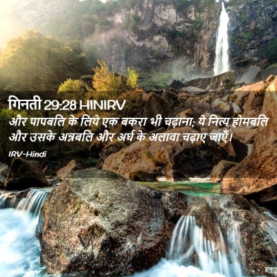 Picture 02 - गिनती 29:28 HINIRV - और पापबलि के लिये - Bible Verse Picture