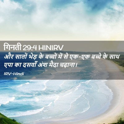 Picture 02 - गिनती 29:4 HINIRV - और सातों भेड़ के - Bible Verse Picture
