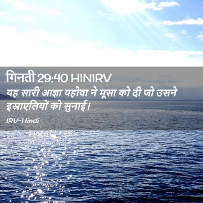Picture 02 - गिनती 29:40 HINIRV - यह सारी आज्ञा - Bible Verse Picture