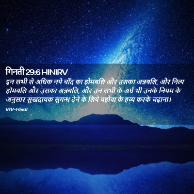 Picture 02 - गिनती 29:6 HINIRV - इन सभी से अधिक नये - Bible Verse Picture