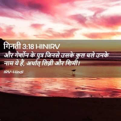 Picture 02 - गिनती 3:18 HINIRV - और गेर्शोन के - Bible Verse Picture