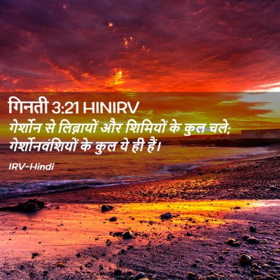 Picture 02 - गिनती 3:21 HINIRV - गेर्शोन से - Bible Verse Picture