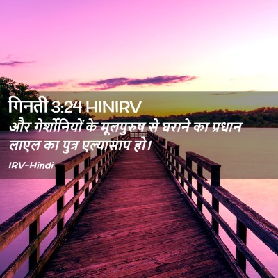 Picture 02 - गिनती 3:24 HINIRV - और गेर्शोनियों के - Bible Verse Picture