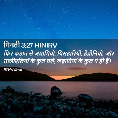 Picture 02 - गिनती 3:27 HINIRV - फिर कहात से - Bible Verse Picture