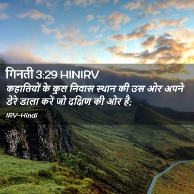 Picture 02 - गिनती 3:29 HINIRV - कहातियों के कुल - Bible Verse Picture