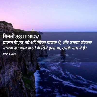Picture 02 - गिनती 3:3 HINIRV - हारून के पुत्र, जो - Bible Verse Picture