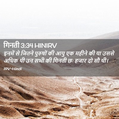 Picture 02 - गिनती 3:34 HINIRV - इनमें से जितने - Bible Verse Picture