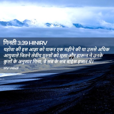 Picture 02 - गिनती 3:39 HINIRV - यहोवा की इस आज्ञा - Bible Verse Picture