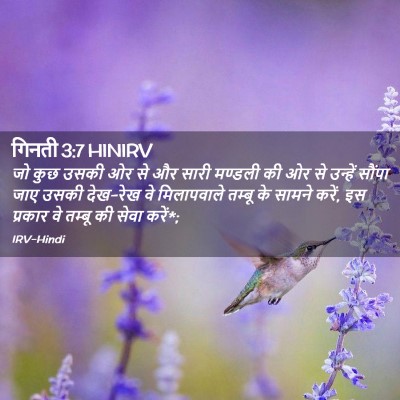 Picture 02 - गिनती 3:7 HINIRV - जो कुछ उसकी ओर से - Bible Verse Picture