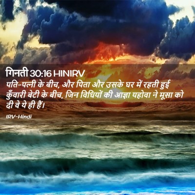 Picture 02 - गिनती 30:16 HINIRV - पति-पत्‍नी के बीच, - Bible Verse Picture