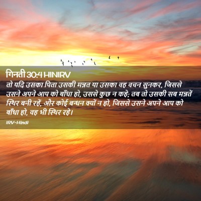 Picture 02 - गिनती 30:4 HINIRV - तो यदि उसका पिता - Bible Verse Picture