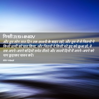 Picture 02 - गिनती 31:19 HINIRV - और तुम लोग सात दिन - Bible Verse Picture