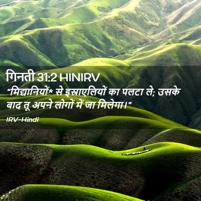 Picture 02 - गिनती 31:2 HINIRV - “मिद्यानियों* से - Bible Verse Picture