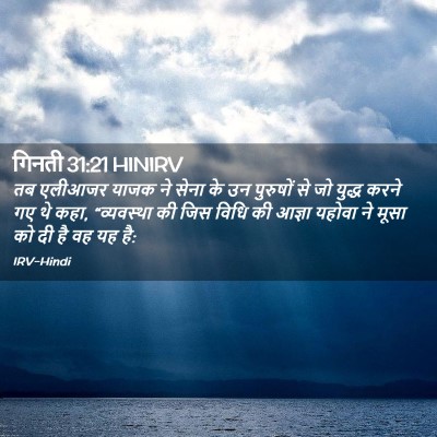 Picture 02 - गिनती 31:21 HINIRV - तब एलीआजर याजक ने - Bible Verse Picture