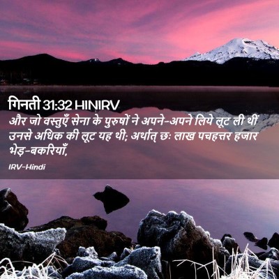 Picture 02 - गिनती 31:32 HINIRV - और जो वस्तुएँ सेना - Bible Verse Picture