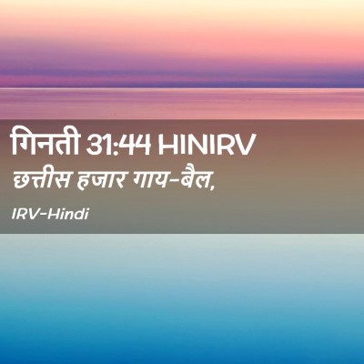 Picture 02 - गिनती 31:44 HINIRV - छत्तीस हजार - Bible Verse Picture