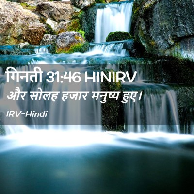 Picture 02 - गिनती 31:46 HINIRV - और सोलह हजार - Bible Verse Picture