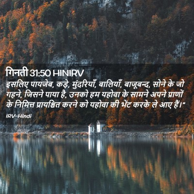 Picture 02 - गिनती 31:50 HINIRV - इसलिए पायजेब, कड़े, - Bible Verse Picture