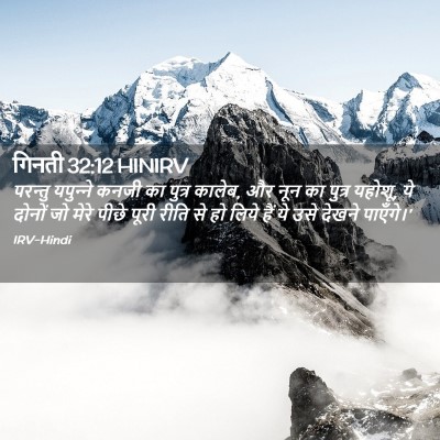 Picture 02 - गिनती 32:12 HINIRV - परन्तु यपुन्‍ने - Bible Verse Picture