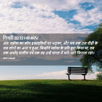Picture 02 - गिनती 32:13 HINIRV - अतः यहोवा का कोप - Bible Verse Picture