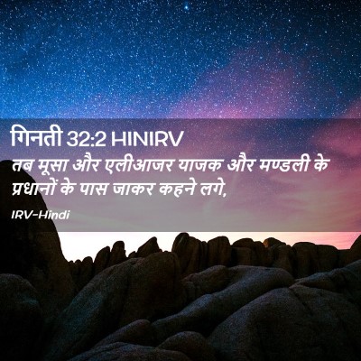 Picture 02 - गिनती 32:2 HINIRV - तब मूसा और एलीआजर - Bible Verse Picture