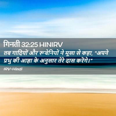 Picture 02 - गिनती 32:25 HINIRV - तब गादियों और - Bible Verse Picture