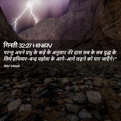 Picture 02 - गिनती 32:27 HINIRV - परन्तु अपने प्रभु - Bible Verse Picture