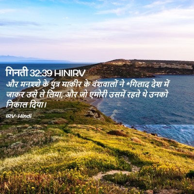Picture 02 - गिनती 32:39 HINIRV - और मनश्शे के पुत्र - Bible Verse Picture