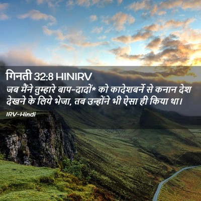 Picture 02 - गिनती 32:8 HINIRV - जब मैंने तुम्हारे - Bible Verse Picture