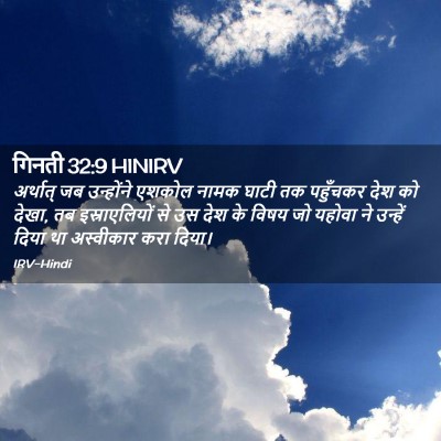 Picture 02 - गिनती 32:9 HINIRV - अर्थात् जब - Bible Verse Picture